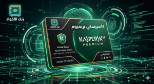 Kaspersky Premium مفتاح