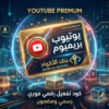 يوتيوب بريميوم