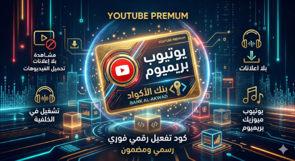 يوتيوب بريميوم